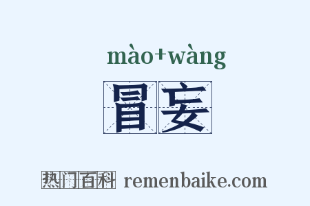 冒妄是什么意思的图片